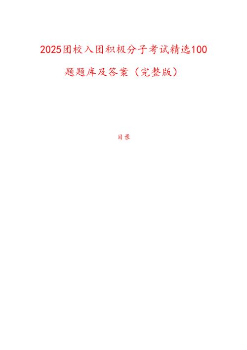 2025团校入团积极分子考试精选100题题库及答案（完整版）(1).docx
