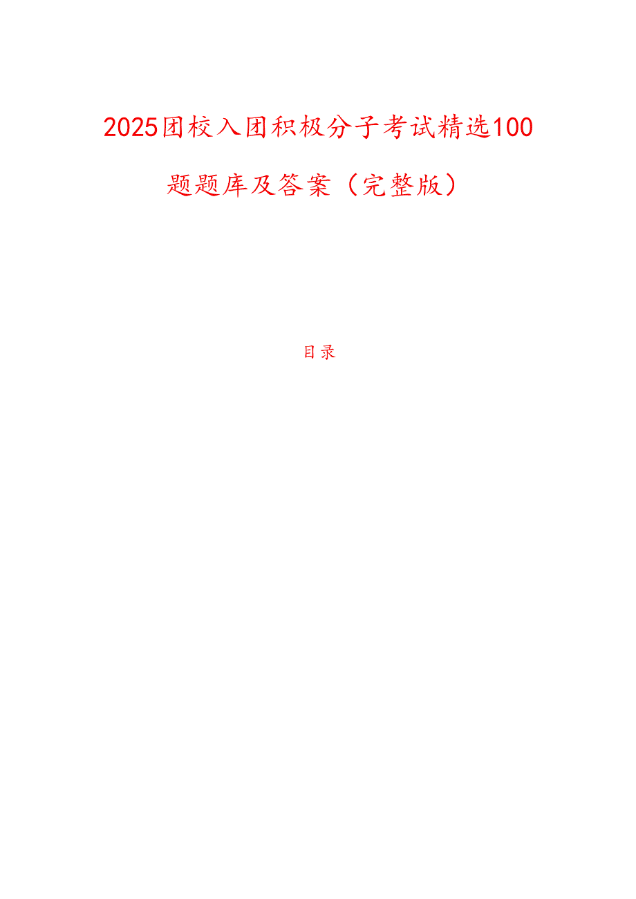 2025团校入团积极分子考试精选100题题库及答案（完整版）(1).docx_第1页