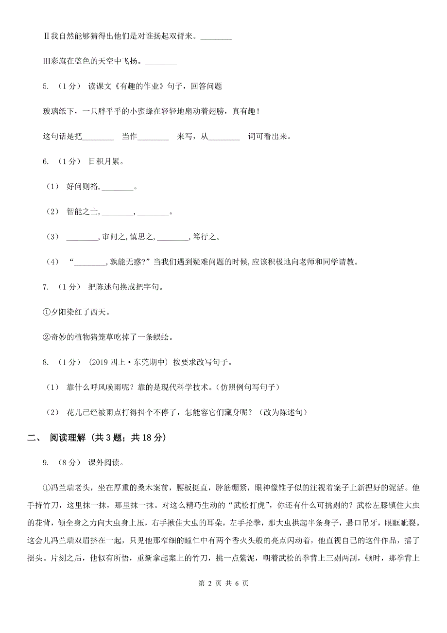 浙江省温州市五年级上学期语文期中测试.doc_第2页