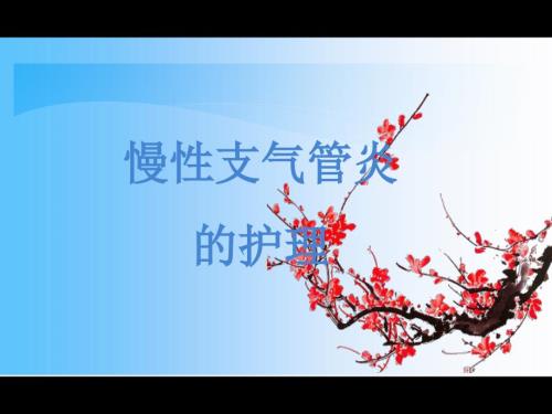 慢性支气管炎的护理查房.ppt