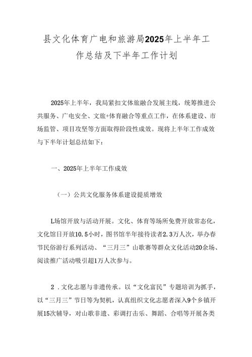 县文化体育广电和旅游局2025年上半年工作总结及下半年工作计划.docx
