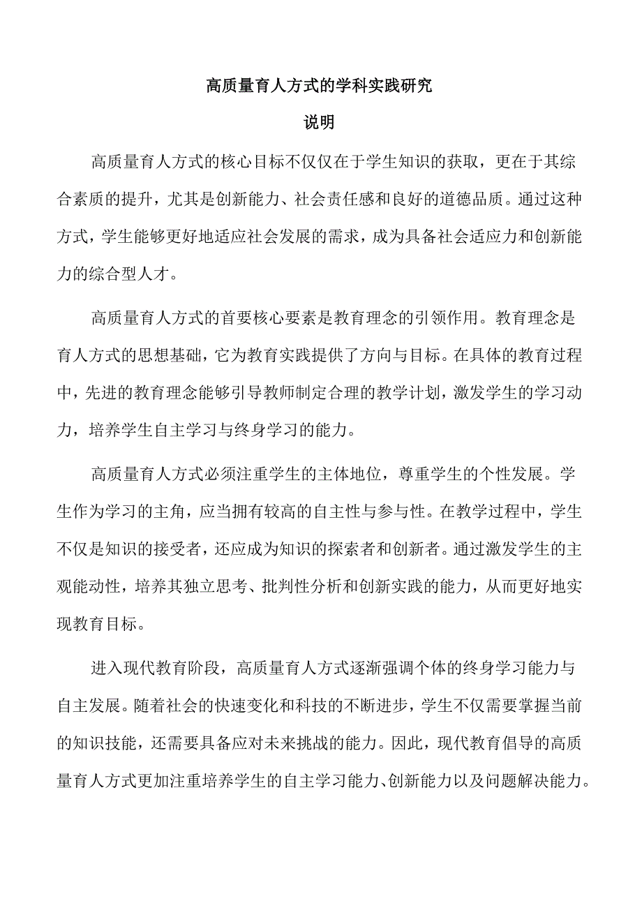 高质量育人方式的学科实践研究.docx_第1页