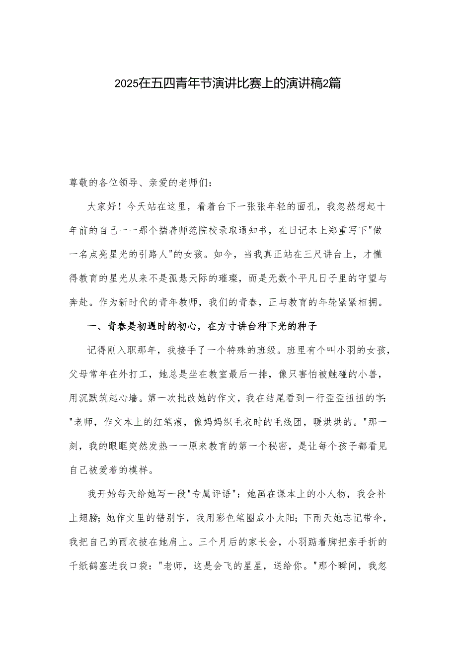 2025在五四青年节演讲比赛上的演讲稿2篇.docx_第1页