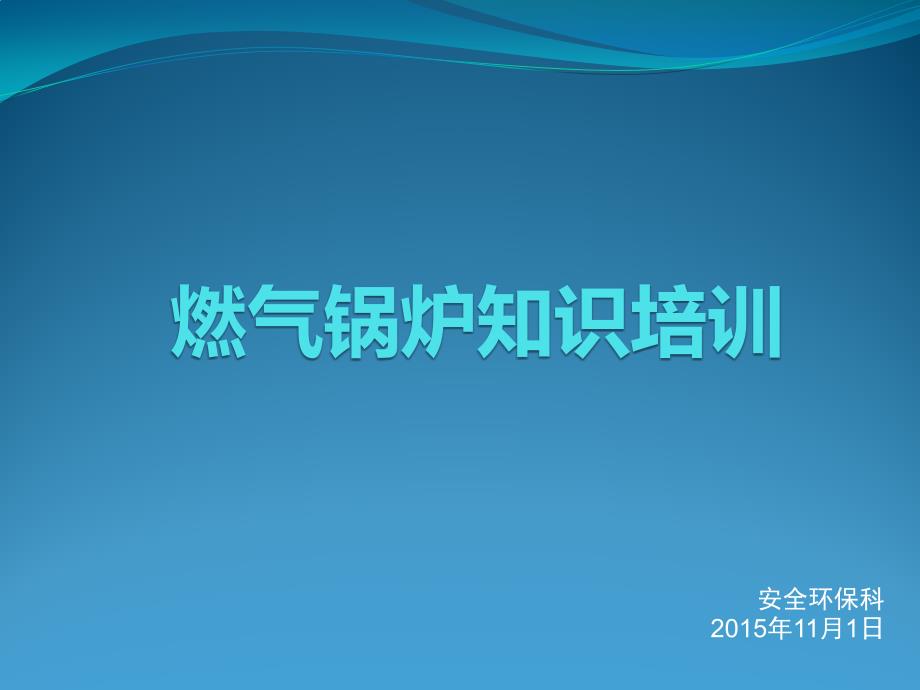 燃气锅炉知识培训.ppt_第1页