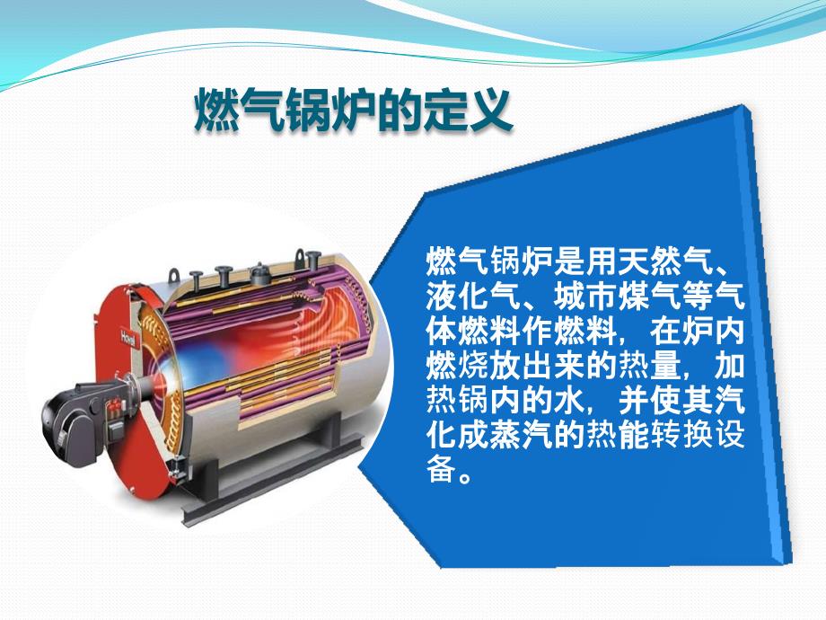 燃气锅炉知识培训.ppt_第3页