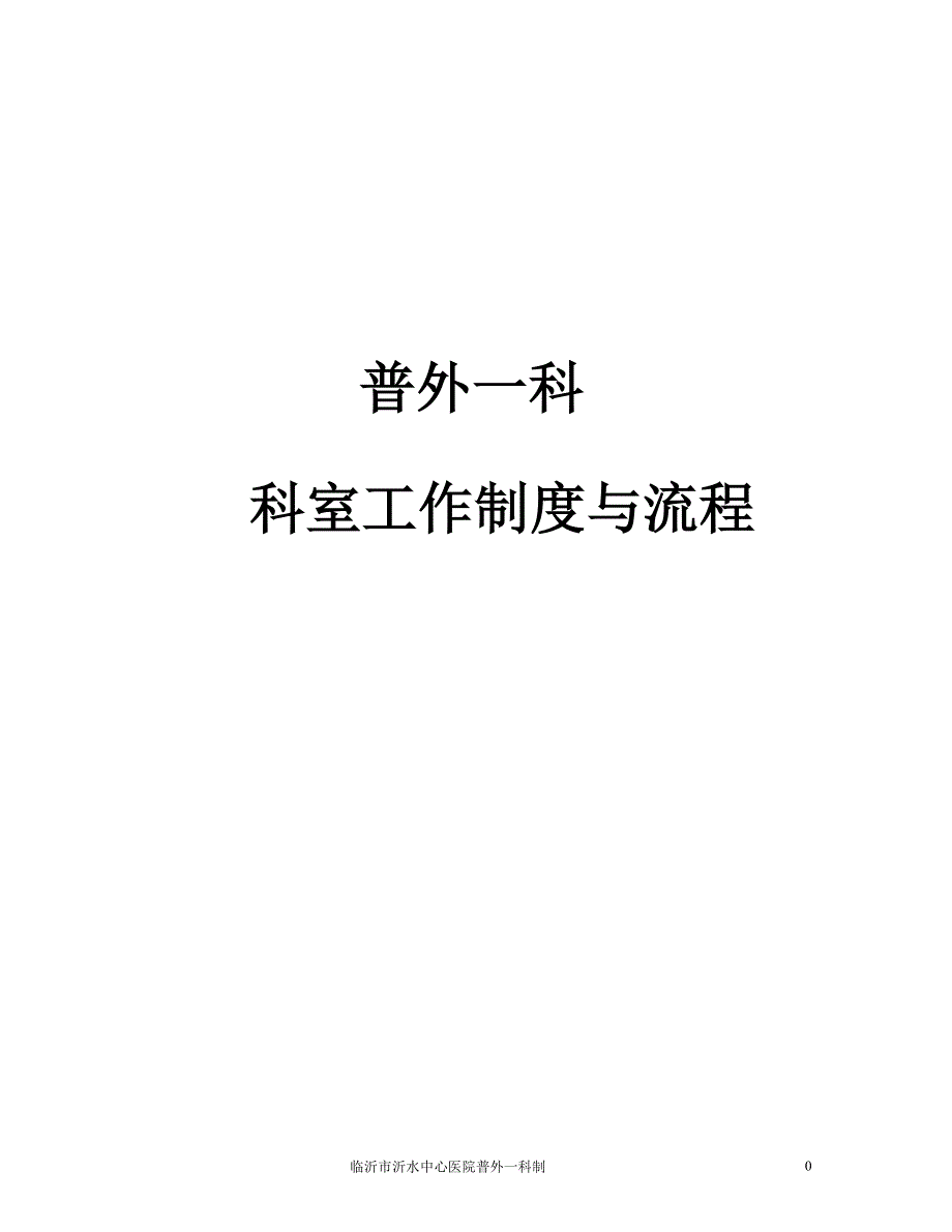 普通外科科室工作制度与流程.doc_第1页
