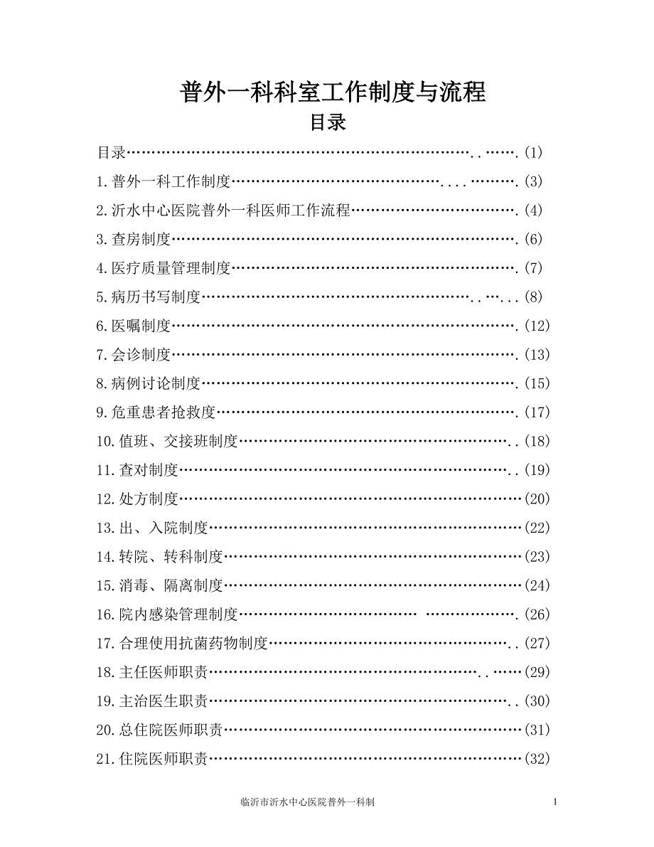 普通外科科室工作制度与流程.doc_第2页