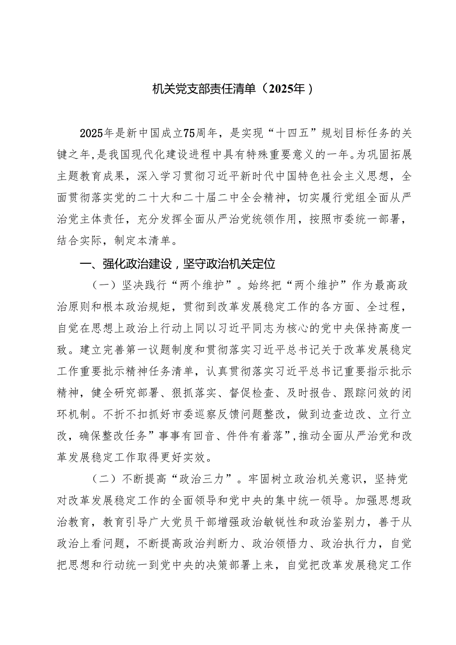 机关党支部责任清单（2025年）（共6篇）.docx_第1页