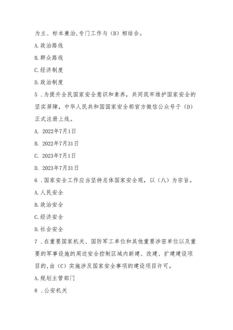 2025年全民国家安全教育日（4.15）知识测试竞赛题库（含答案）.docx_第2页