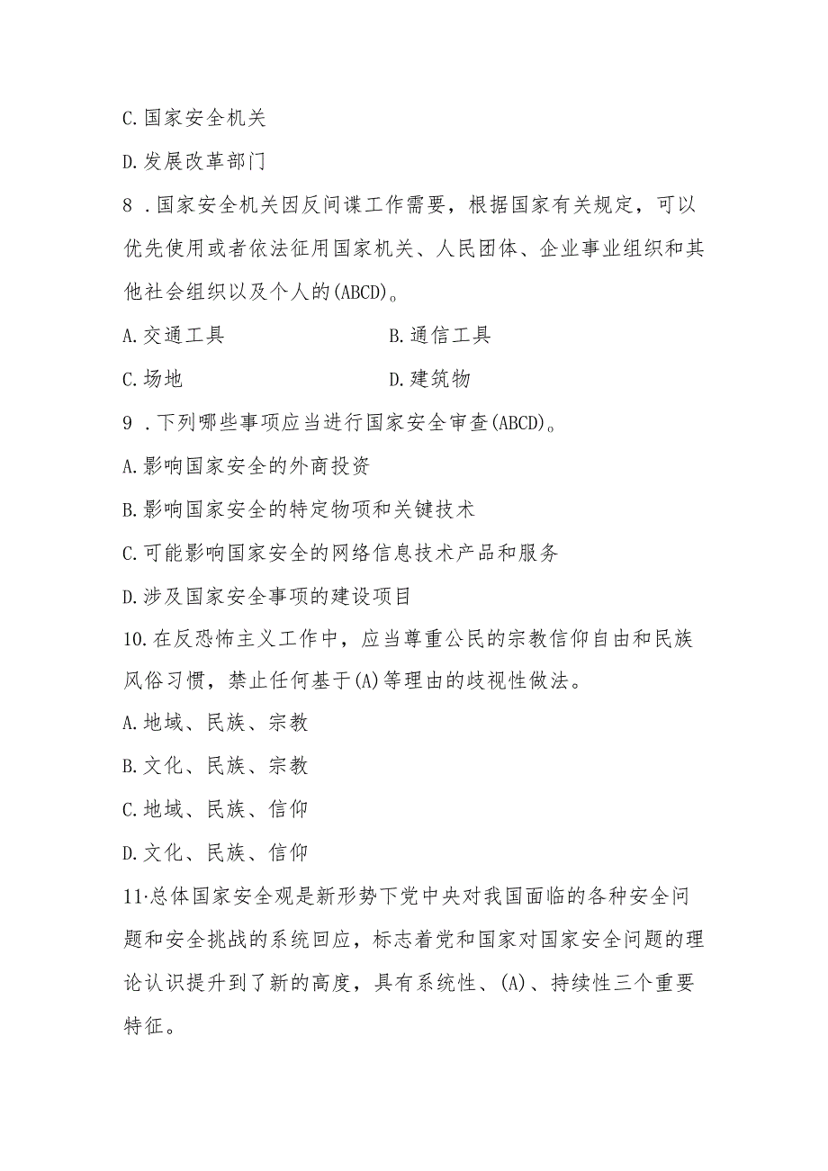 2025年全民国家安全教育日（4.15）知识测试竞赛题库（含答案）.docx_第3页