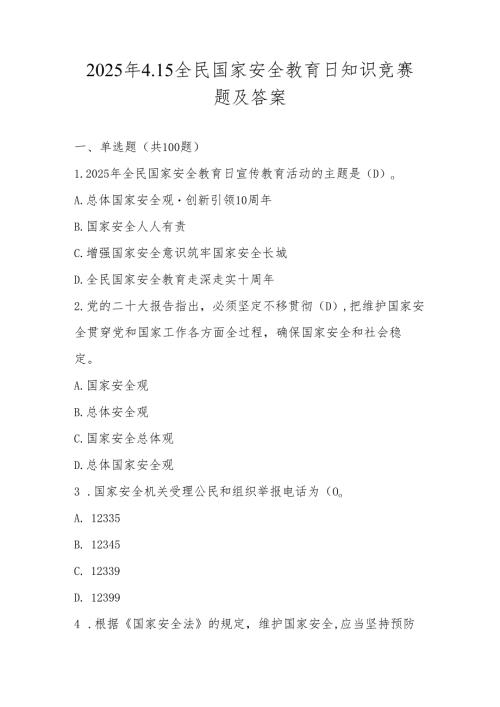2025年全民国家安全教育日（4.15）知识测试竞赛题库（含答案）.docx