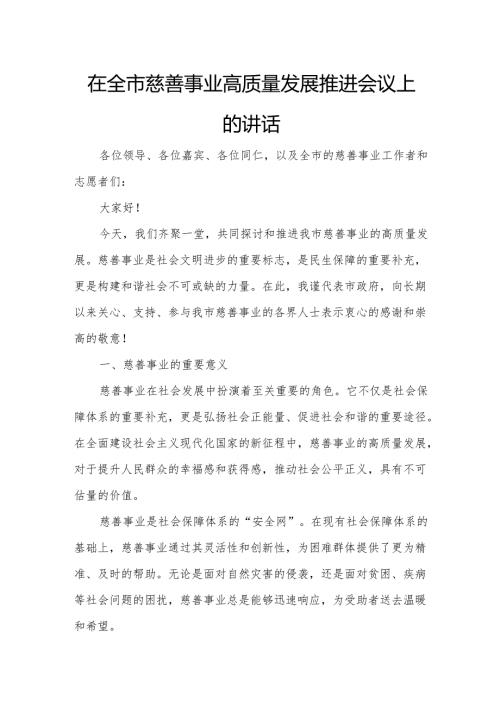在全市慈善事业高质量发展推进会议上的讲话.docx