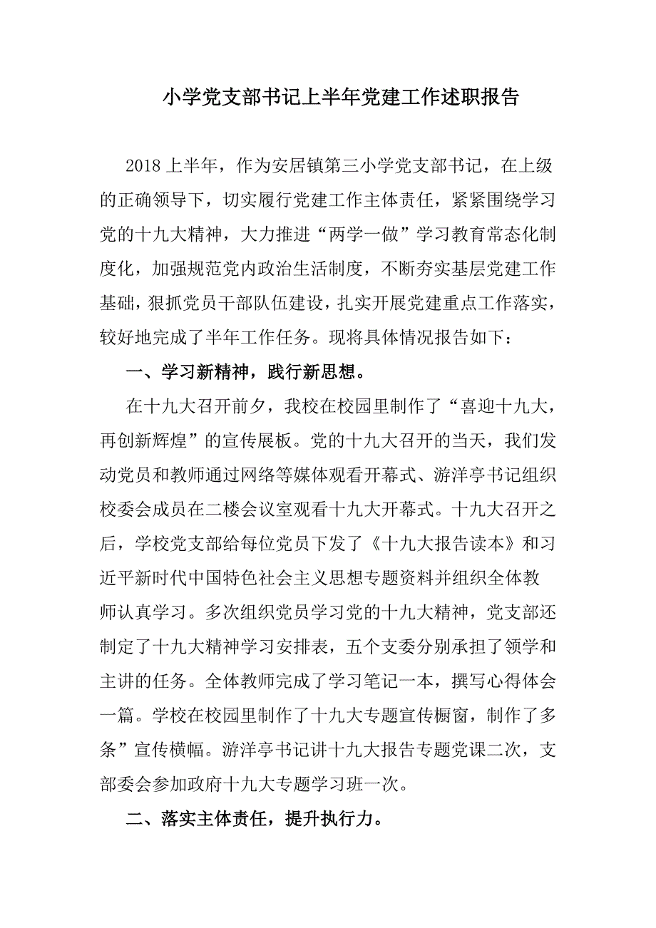 小学党支部书记上半年党建工作述职报告.doc_第1页