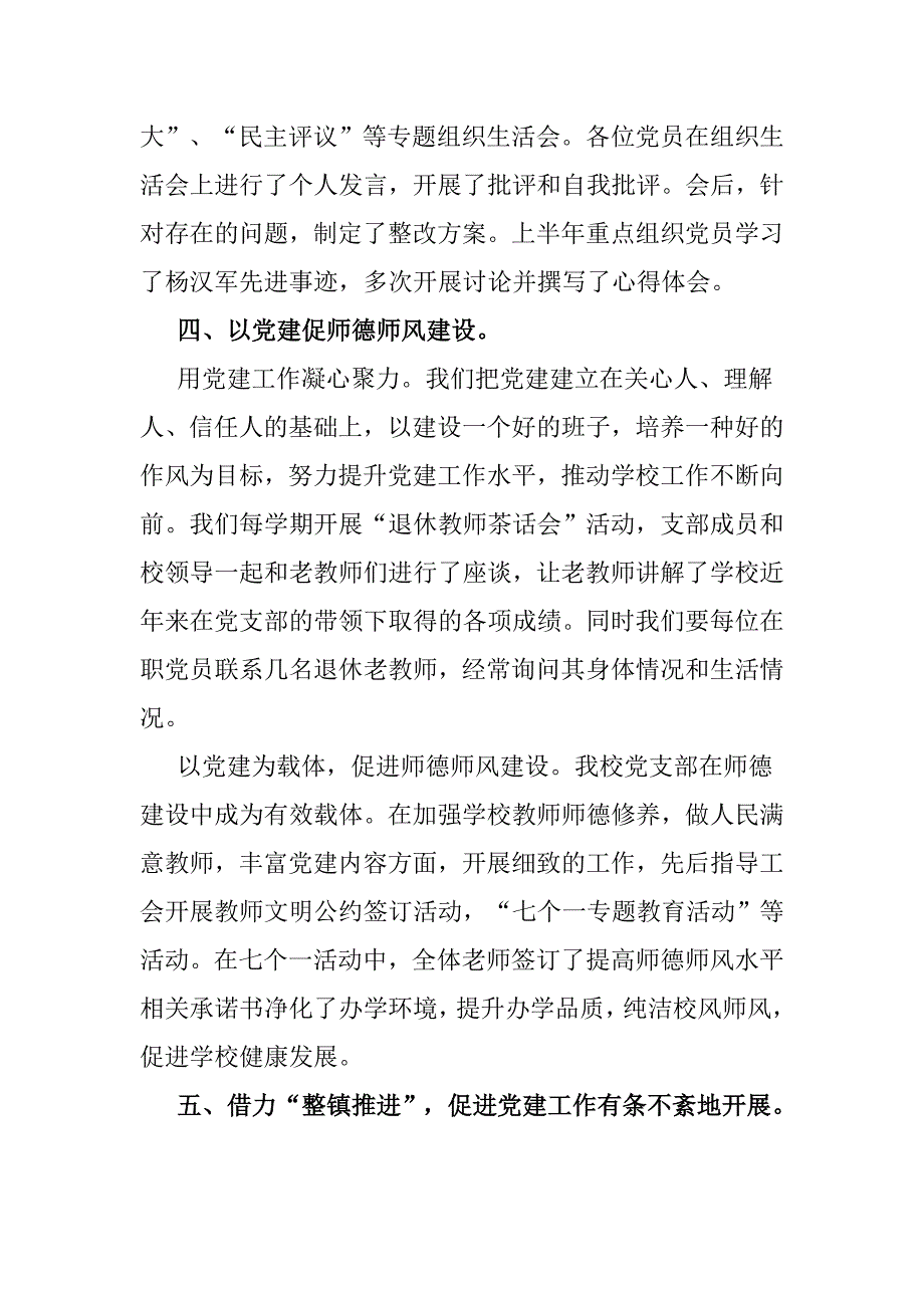 小学党支部书记上半年党建工作述职报告.doc_第3页