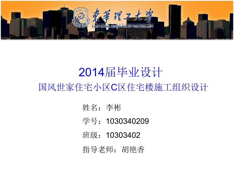 施工组织设计毕业答辩ppt.ppt_第1页