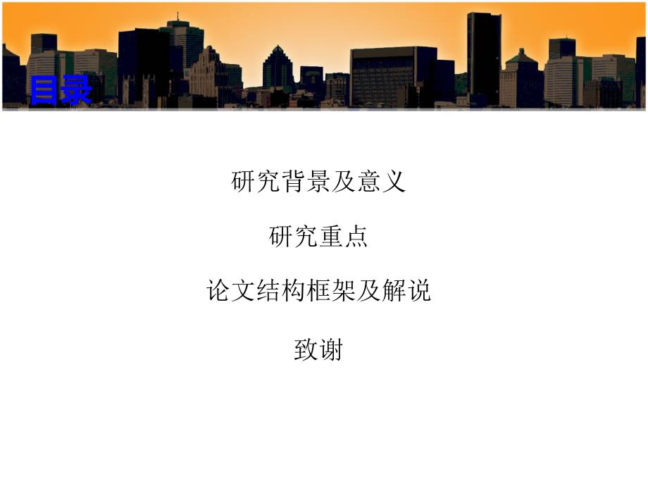 施工组织设计毕业答辩ppt.ppt_第2页