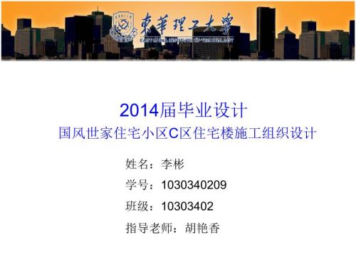 施工组织设计毕业答辩ppt.ppt