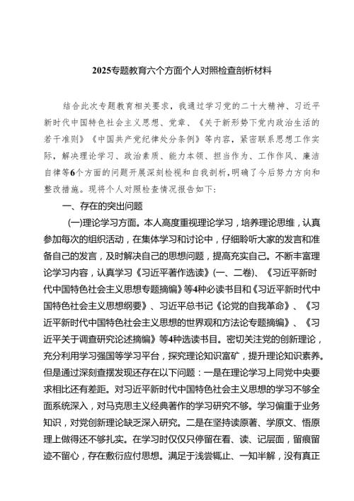 专题教育六个方面个人对照检查剖析材料 6篇精选.docx