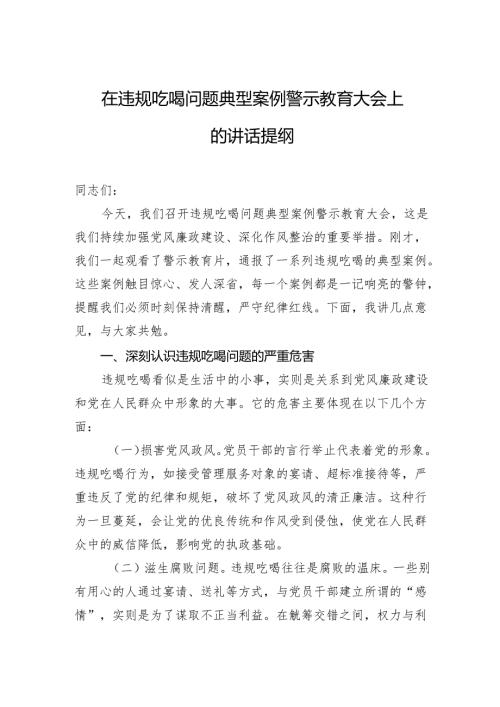 在违规吃喝问题典型案例警示教育大会上的讲话提纲.docx