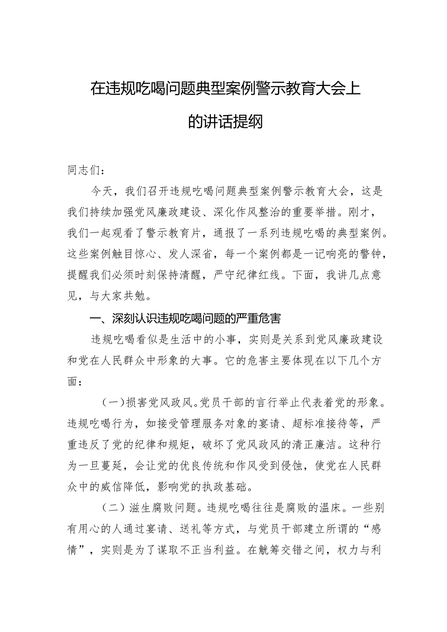 在违规吃喝问题典型案例警示教育大会上的讲话提纲.docx_第1页