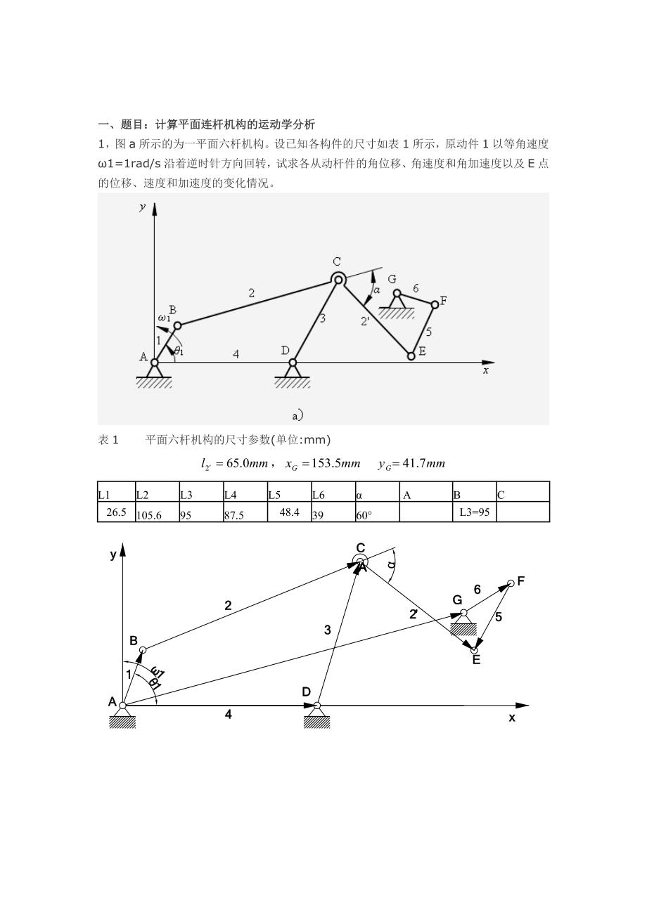 平面六杆机构设计.doc_第2页