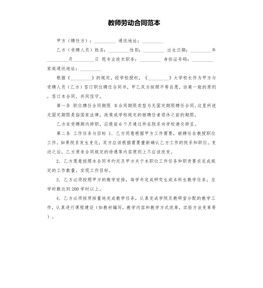 教师劳动合同范本.docx_第1页