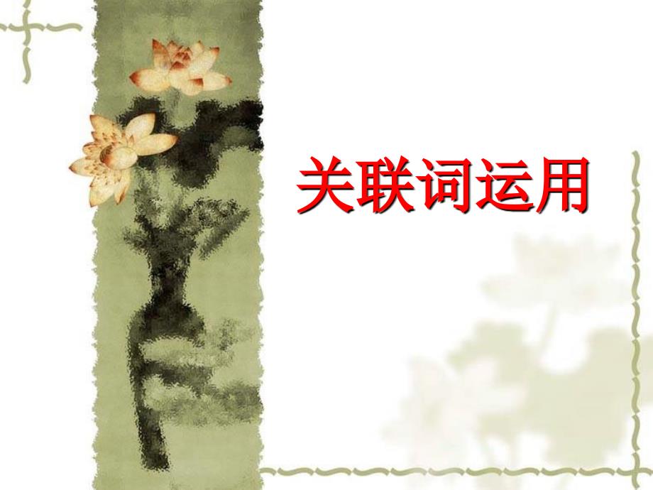 小学关联词课件.ppt_第1页