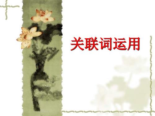 小学关联词课件.ppt