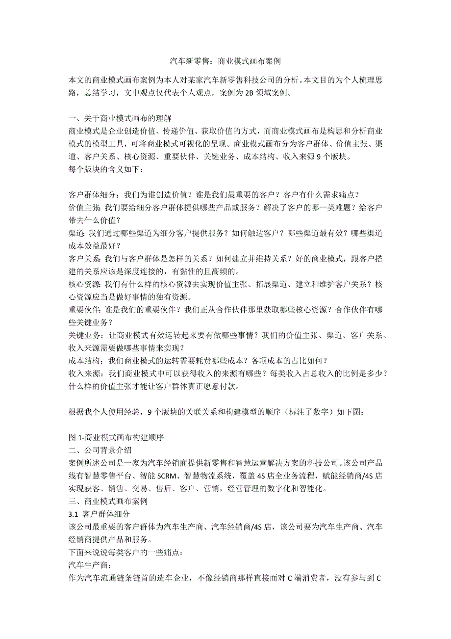 汽车新零售商业模式画布案例.docx_第1页