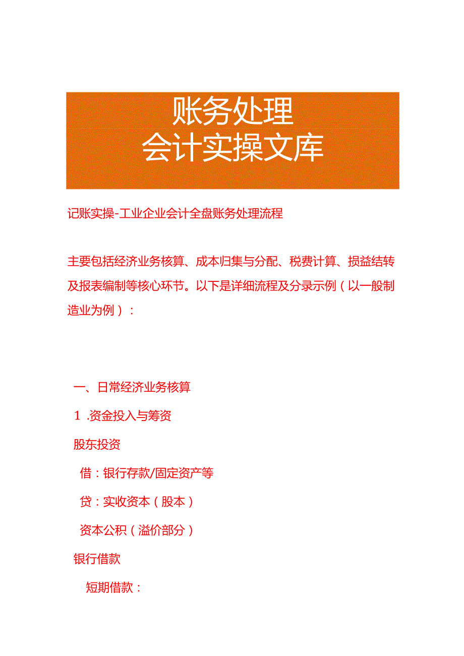 记账实操-工业企业会计全盘账务处理流程.docx_第1页