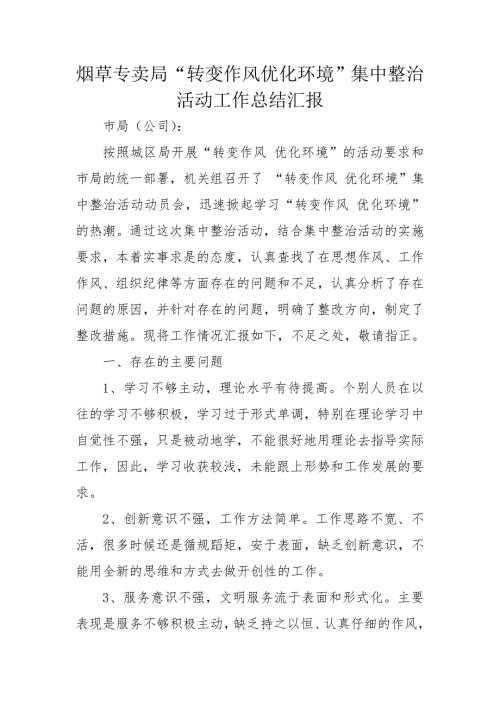烟草专卖转变作风优化环境集中整治活动工作总结汇报.doc