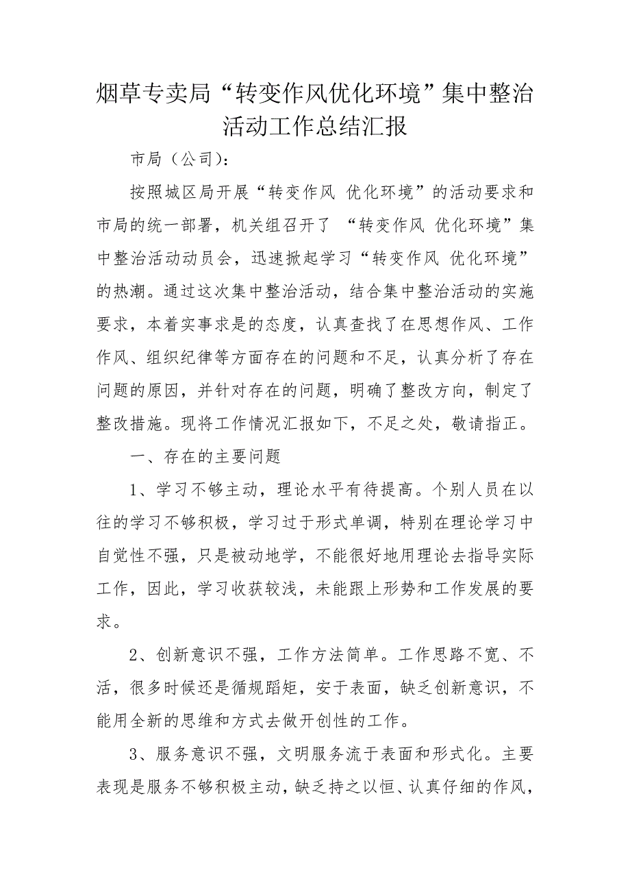 烟草专卖转变作风优化环境集中整治活动工作总结汇报.doc_第1页