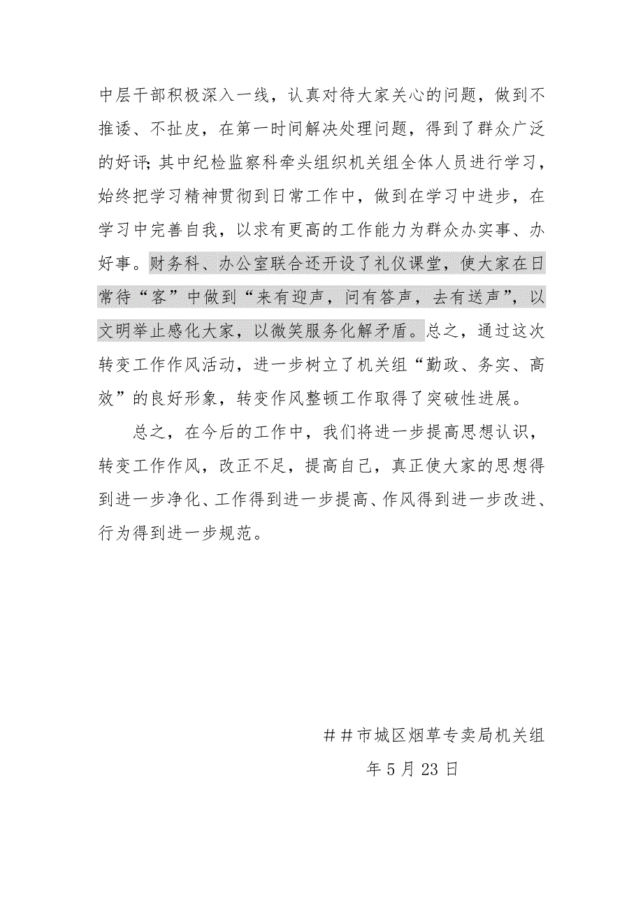 烟草专卖转变作风优化环境集中整治活动工作总结汇报.doc_第3页