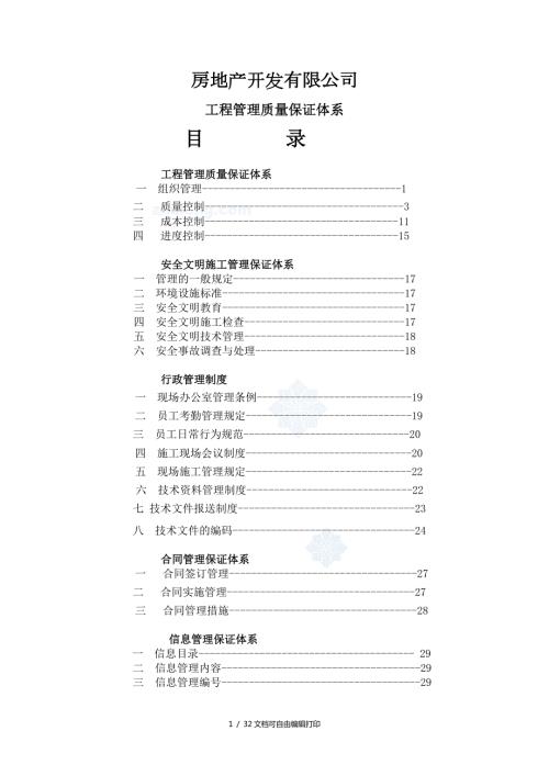 房地产开公司工程管理质量保证体系文件30页品质管理.doc