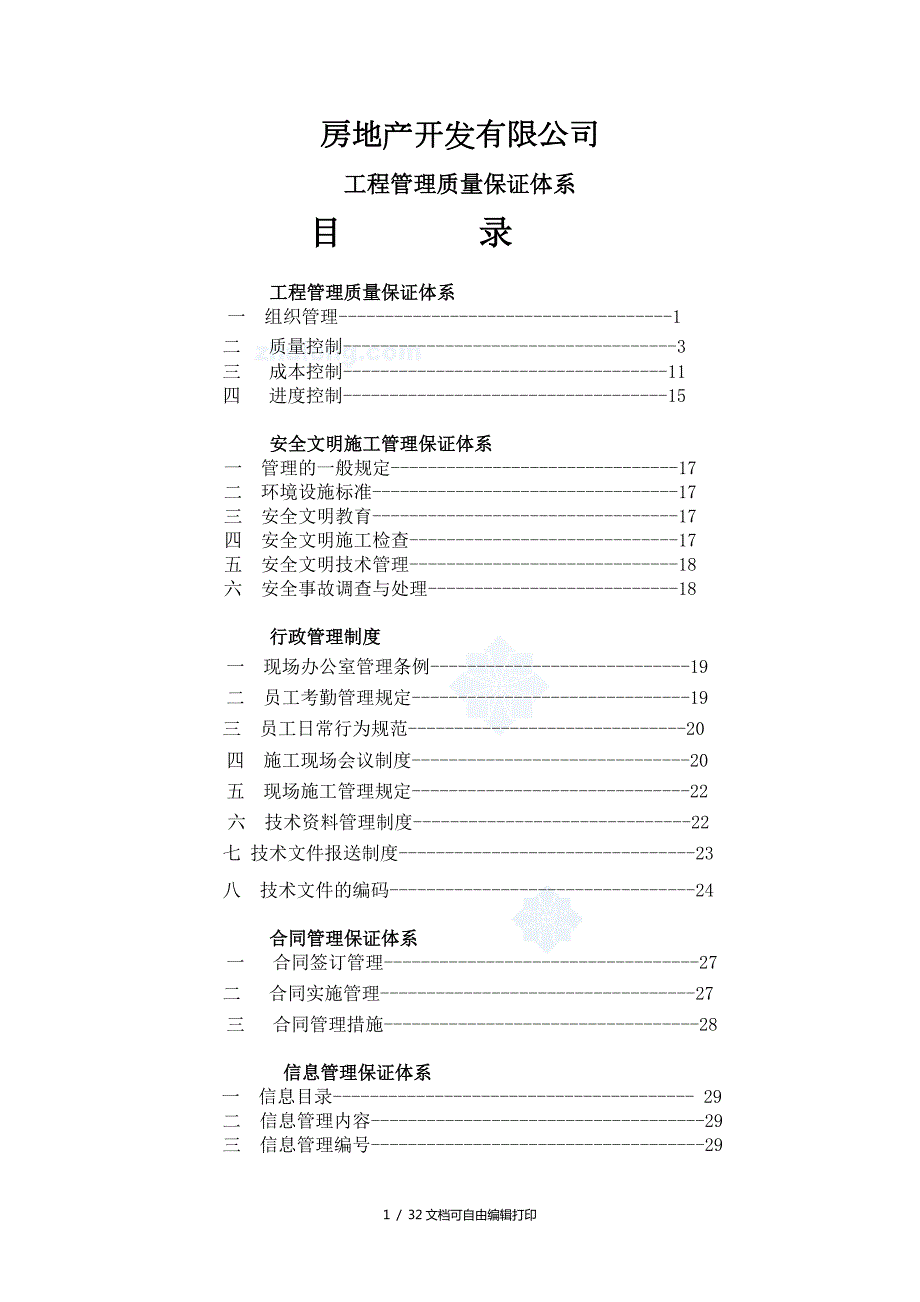房地产开公司工程管理质量保证体系文件30页品质管理.doc_第1页