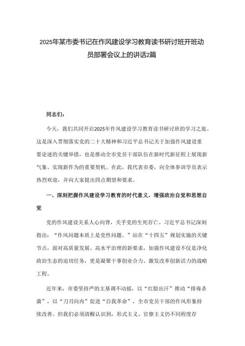 2025年某市委书记在作风建设学习教育读书研讨班开班动员部署会议上的讲话2篇.docx
