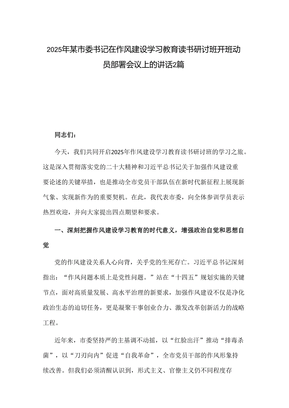 2025年某市委书记在作风建设学习教育读书研讨班开班动员部署会议上的讲话2篇.docx_第1页