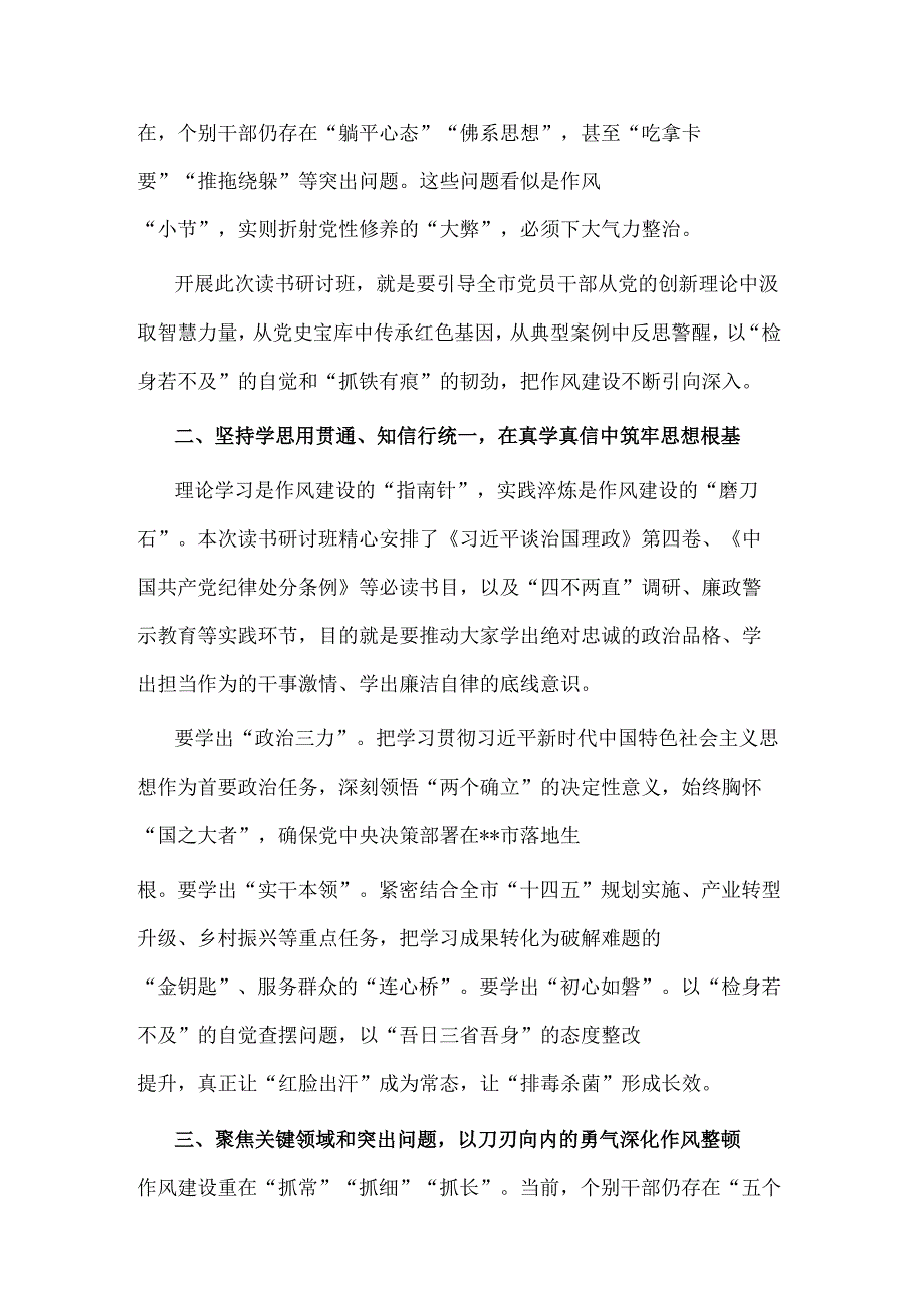 2025年某市委书记在作风建设学习教育读书研讨班开班动员部署会议上的讲话2篇.docx_第2页