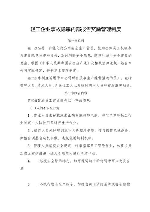 2025版《轻工行业企业事故隐患内部报告奖励管理制度》（修订版）.docx