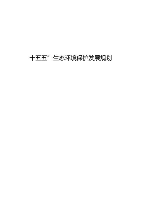 “十五五”生态环境保护发展规划(2).docx