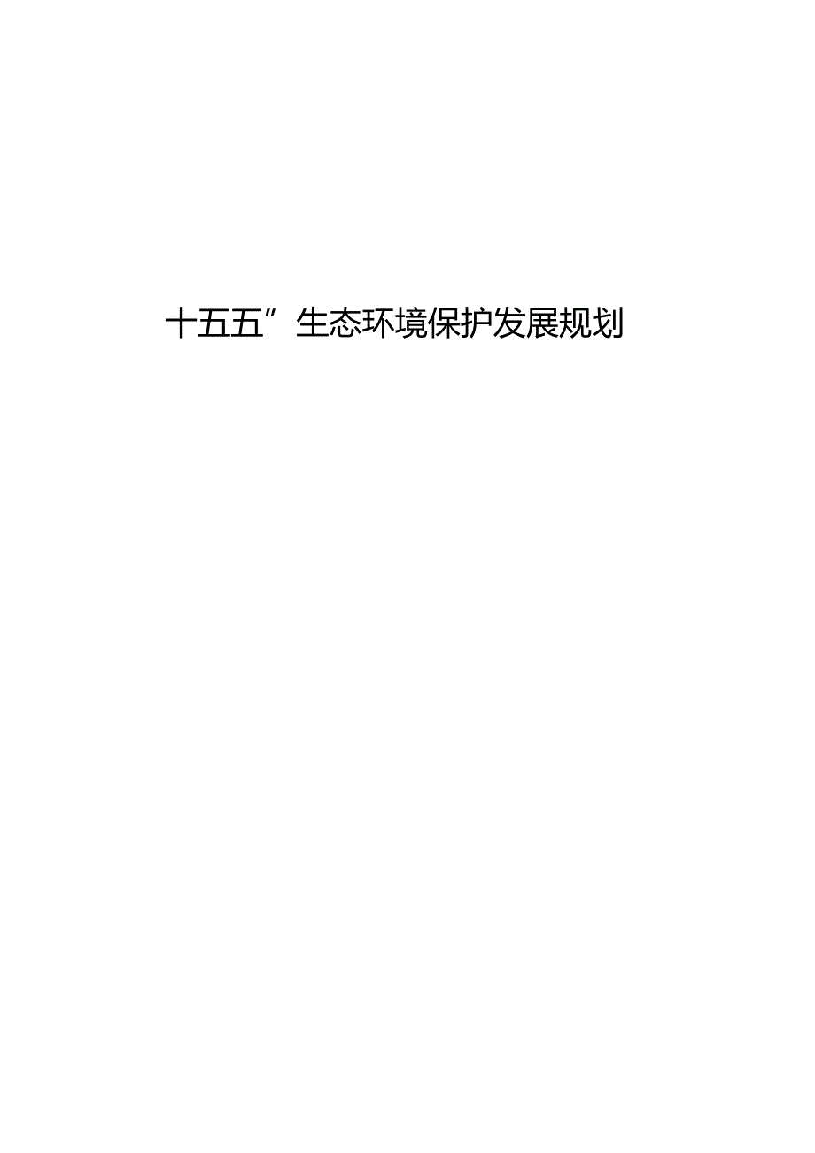 “十五五”生态环境保护发展规划(2).docx_第1页