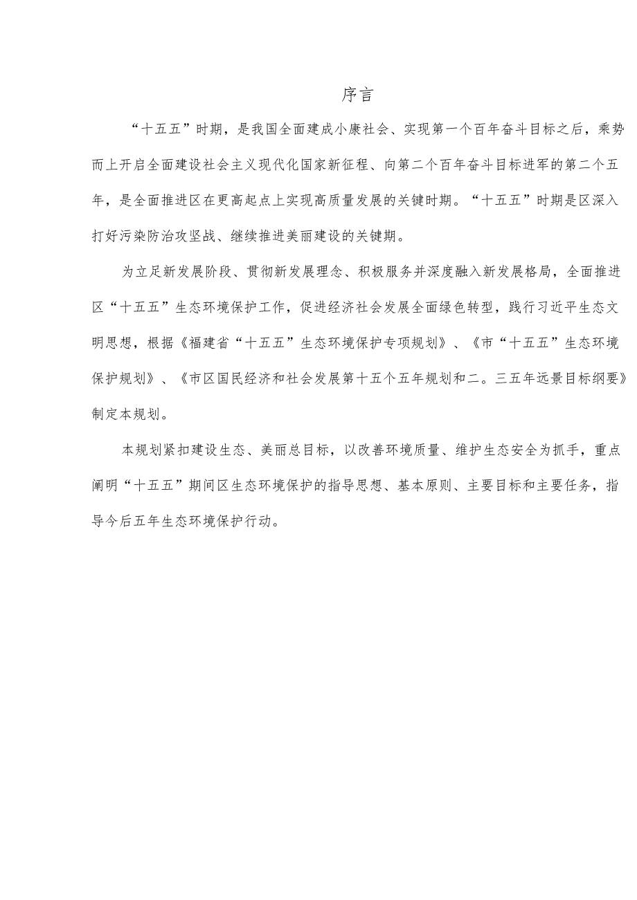 “十五五”生态环境保护发展规划(2).docx_第3页