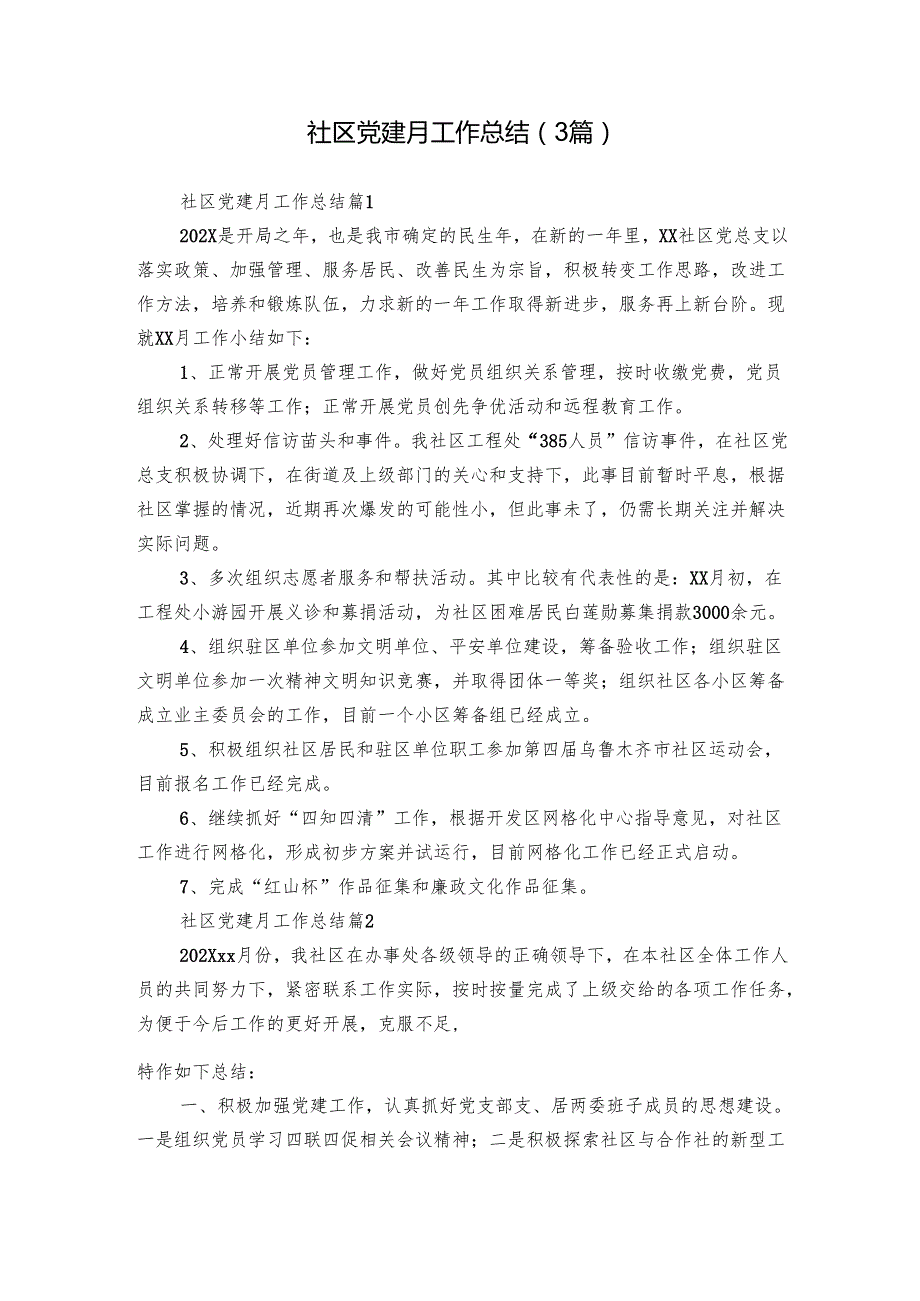 社区党建月工作总结（3篇）1.docx_第1页