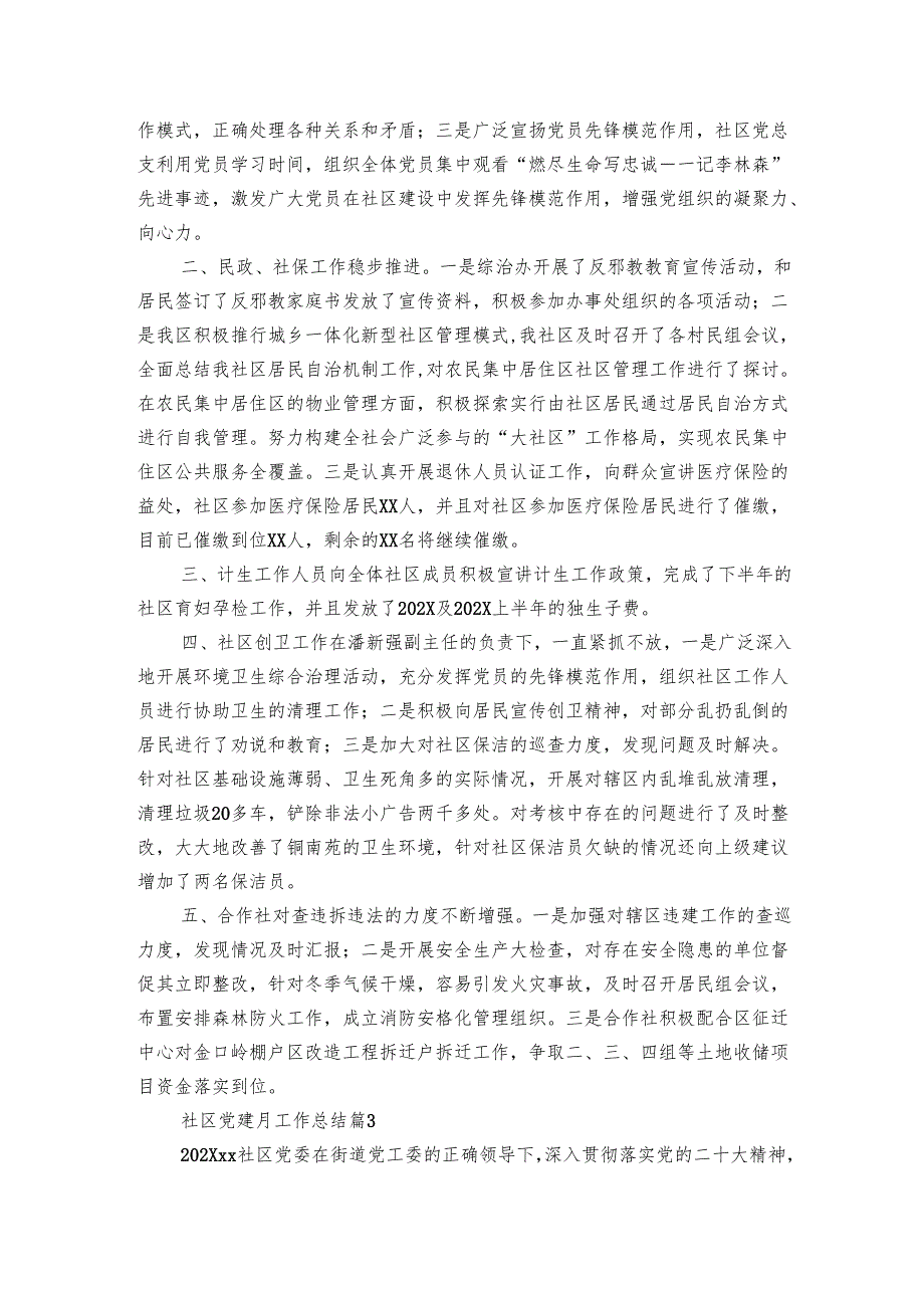 社区党建月工作总结（3篇）1.docx_第2页