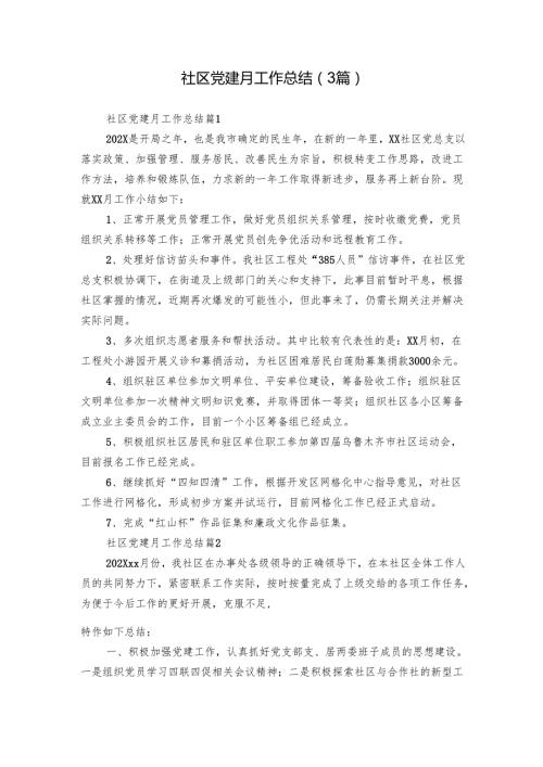社区党建月工作总结（3篇）1.docx