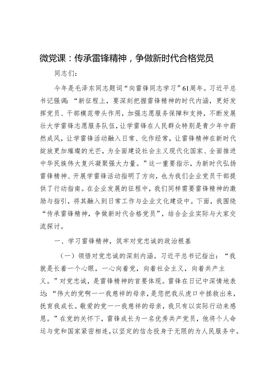 微党课：传承雷锋精神争做新时代合格党员.docx_第1页