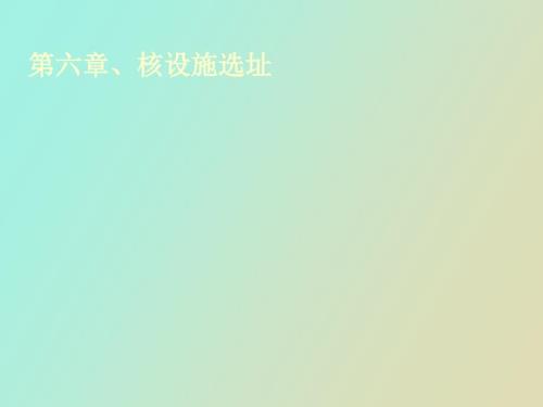 核设施选址讲.ppt