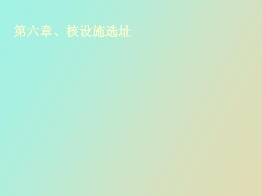 核设施选址讲.ppt_第1页