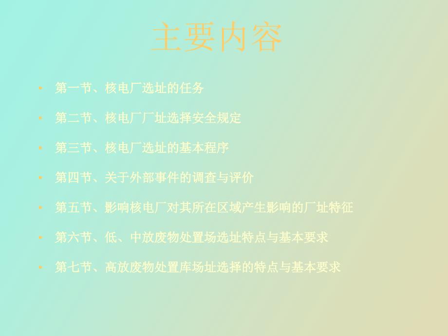 核设施选址讲.ppt_第2页