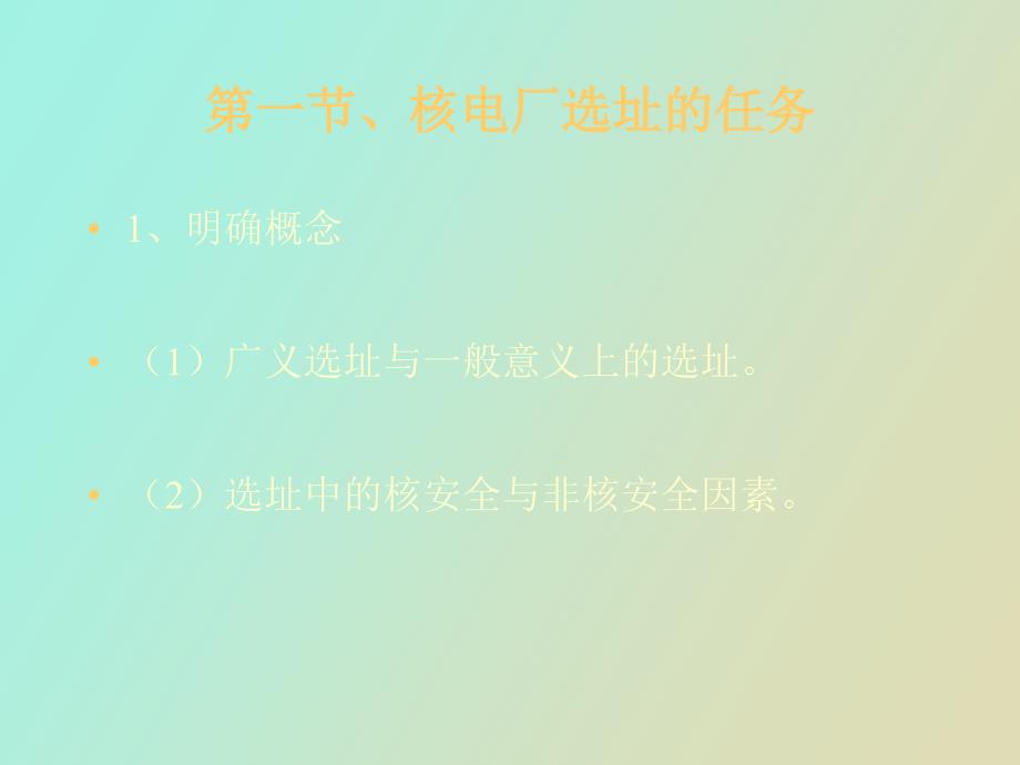 核设施选址讲.ppt_第3页